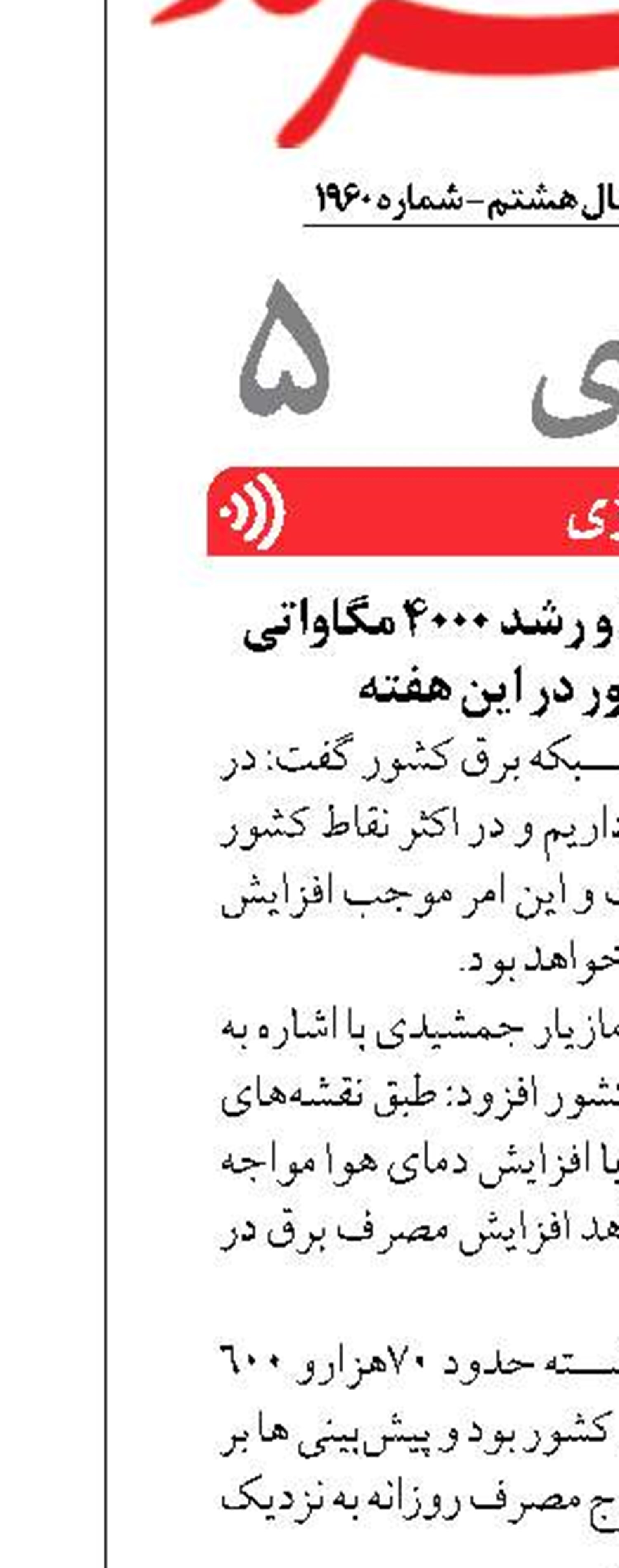 پیش‌بینی افزایش دما و رشد ۴۰۰۰ مگاواتی مصرف برق کشور در این هفته