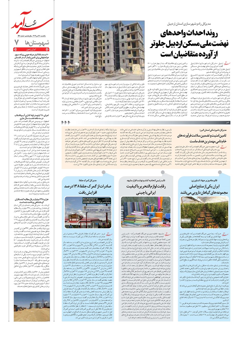 روزنامه تاریخ ۱۷ تیر ۱۴۰۳