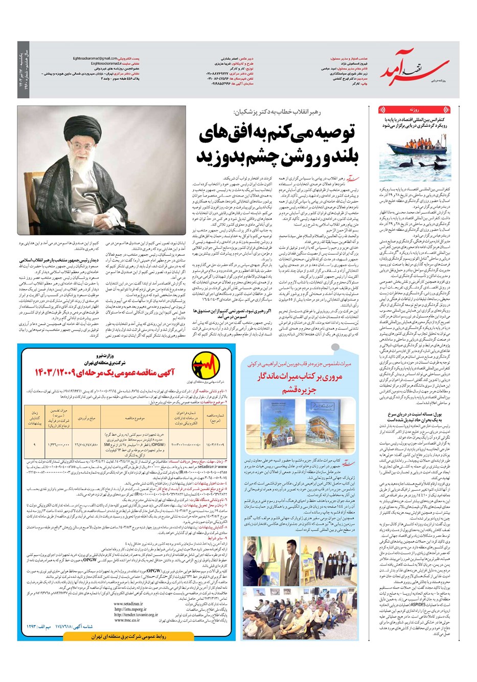 روزنامه تاریخ ۱۷ تیر ۱۴۰۳