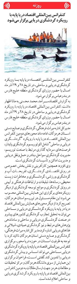 کنفرانس بینالمللی اقتصاد دریا پایه با رویکرد گردشگری دریایی برگزار میشود