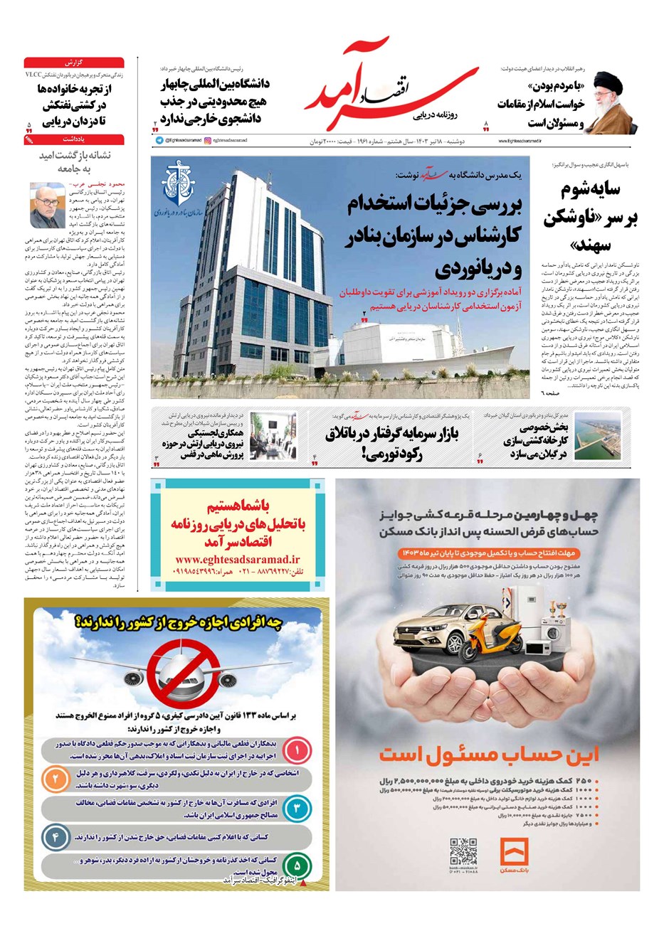 روزنامه تاریخ ۱۸ تیر ۱۴۰۳