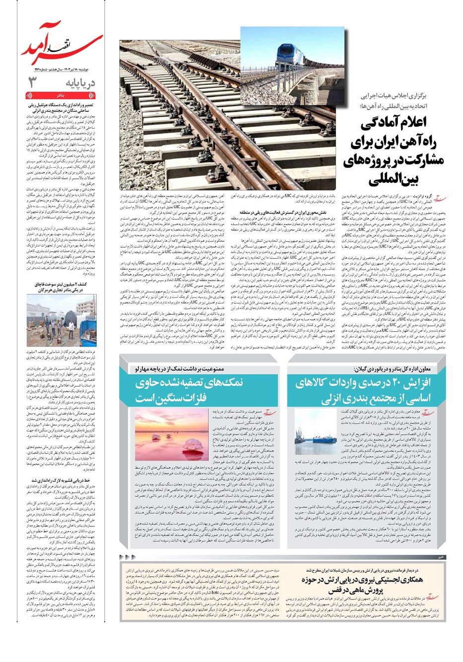 روزنامه تاریخ ۱۸ تیر ۱۴۰۳