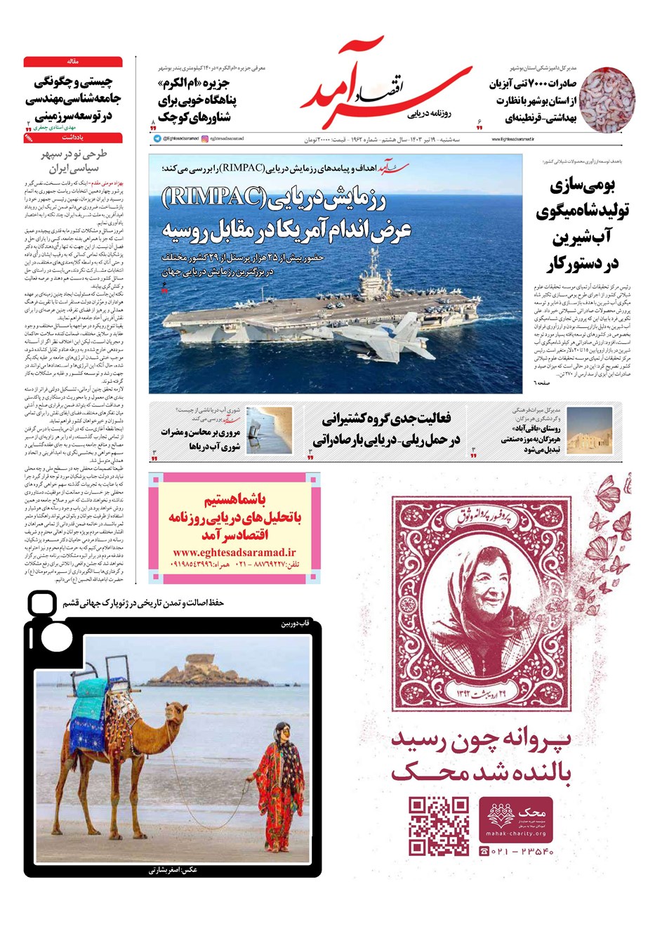 روزنامه تاریخ ۱۹ تیر ۱۴۰۳