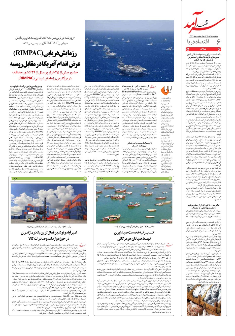 روزنامه تاریخ ۱۹ تیر ۱۴۰۳