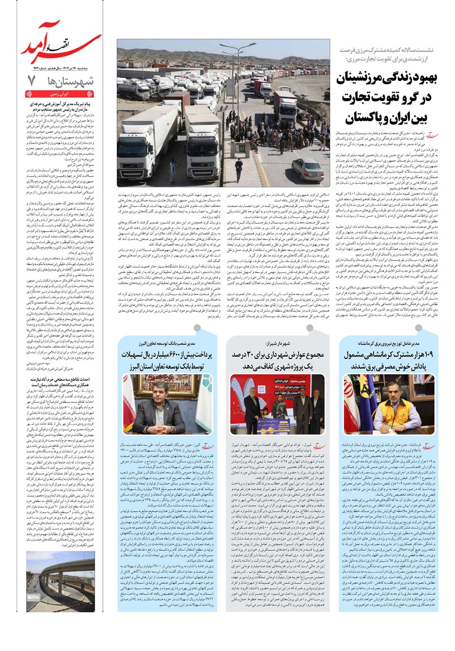 روزنامه تاریخ ۱۹ تیر ۱۴۰۳