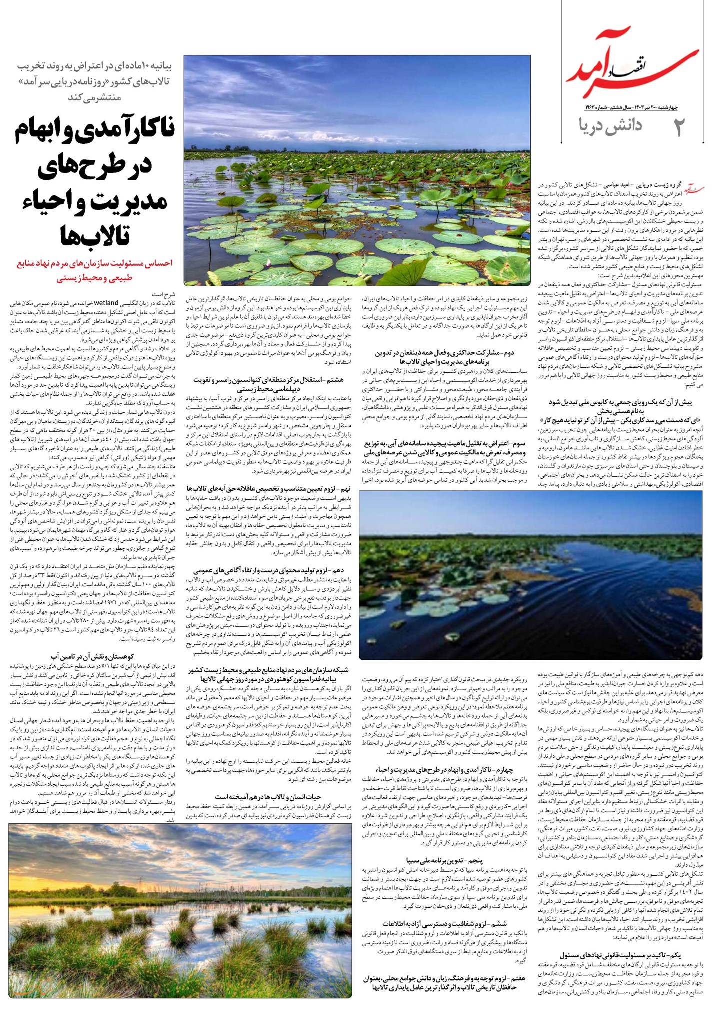 ناکارآمدی و ابهام در طرحهای مدیریت و احیاء تالابها