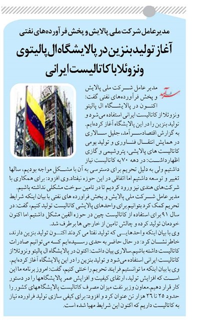 آغاز تولید بنزین در پالایشگاه الپالیتوی ونزوئلا با کاتالیست ایرانی
