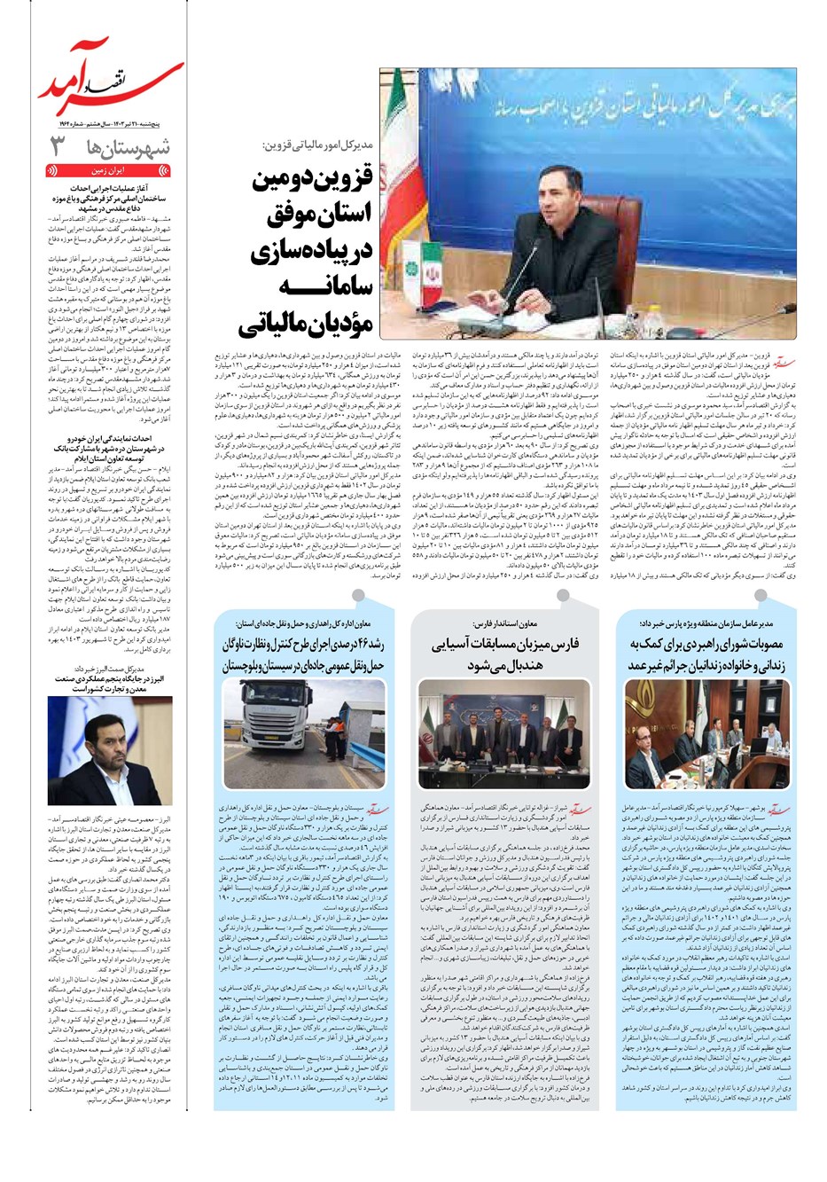 روزنامه تاریخ ۲۱ تیر ۱۴۰۳
