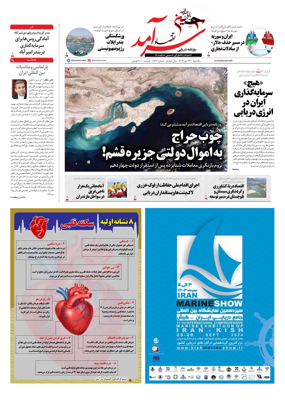 روزنامه تاریخ ۲۴ تیر ۱۴۰۳