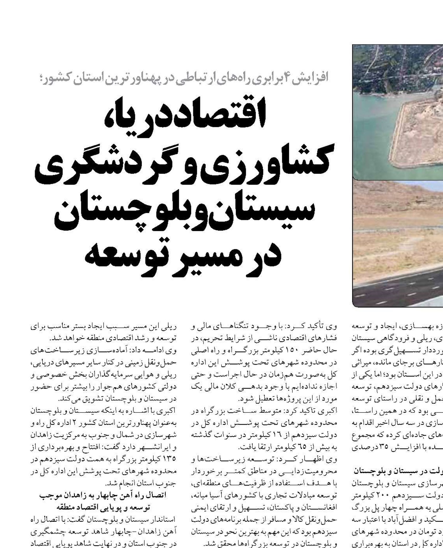  اقتصاد دریا،  کشاورزی و گردشگری سیستان و بلوچستان  در مسیر توسعه