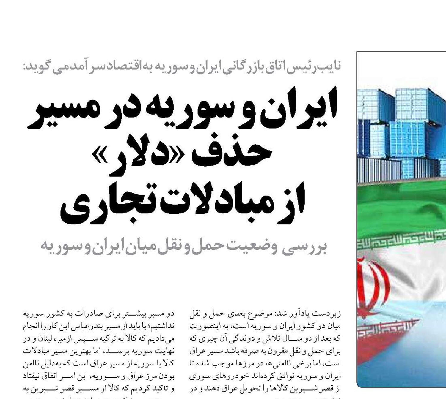ایران و سوریه در مسیر حذف «دلار»  از مبادلات تجاری