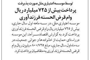 توسط موسسه اعتباری ملل صورت پذیرفت پرداخت بیش از 725 میلیارد ریال وام قرض الحسنه فرزندآوری