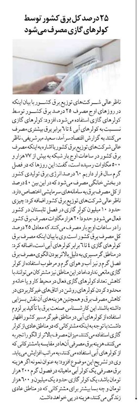 25 درصد کل برق کشور توسط کولرهای گازی مصرف میشود