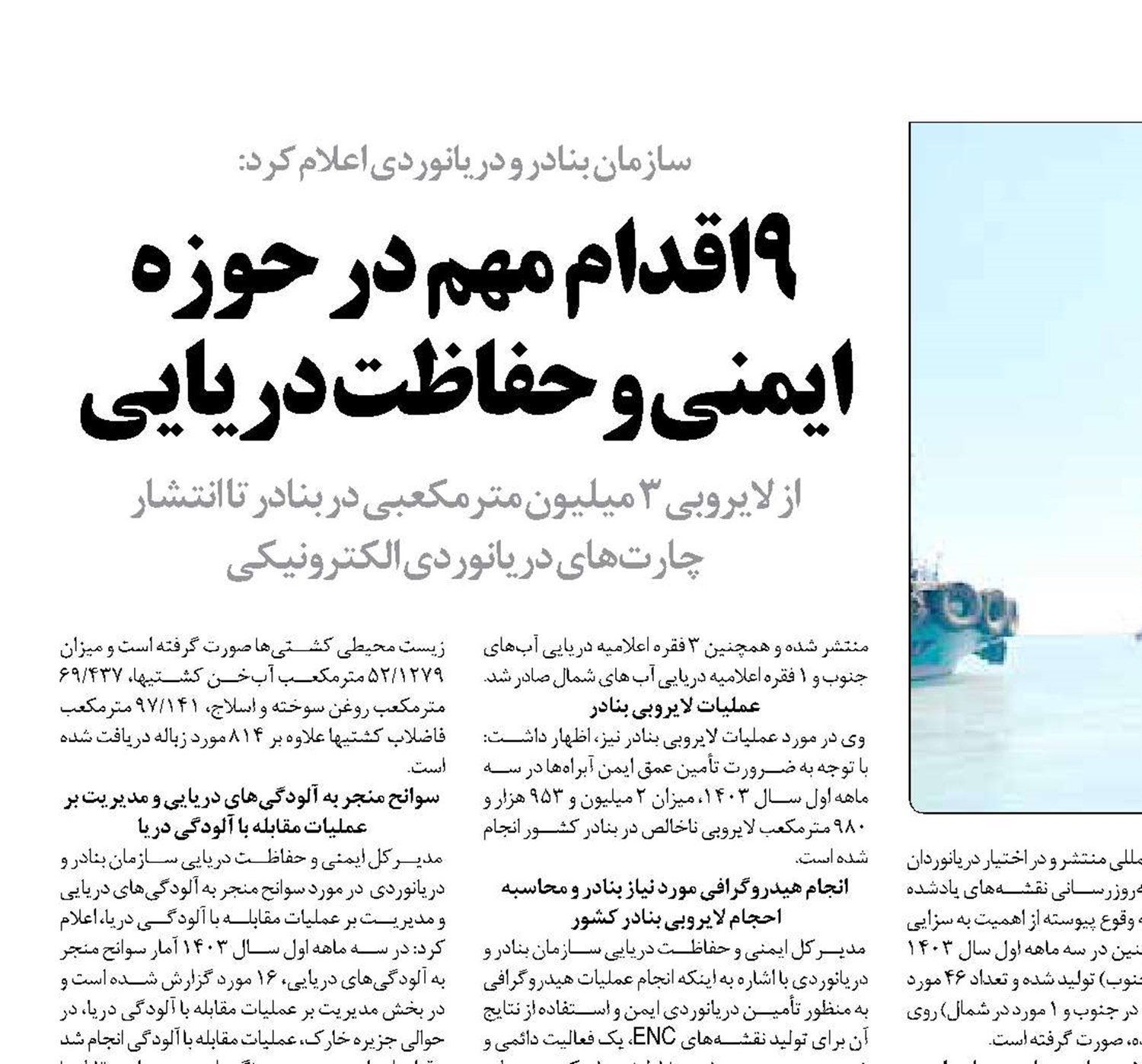 9اقدام مهم در حوزه ایمنی و حفاظت دریایی