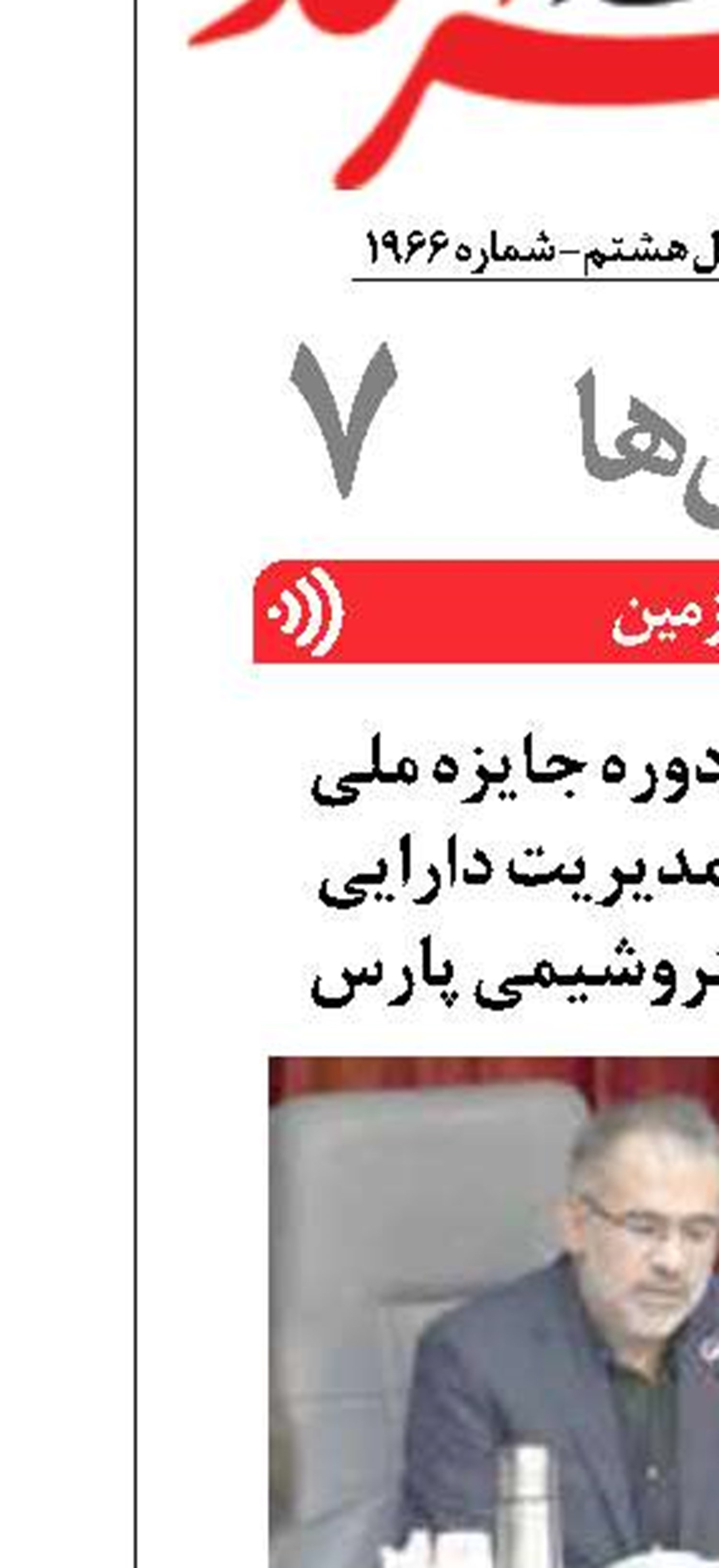 برگزاری هفتمین دوره جایزه ملی تعالی نگهداری و مدیریت دارایی ایران در شرکت پتروشیمی پارس