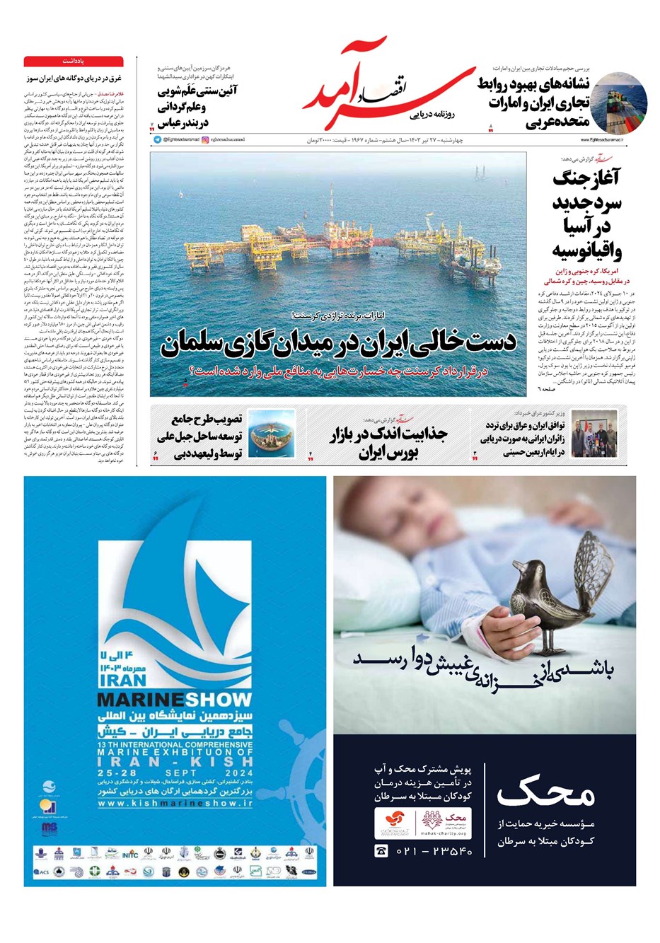 روزنامه تاریخ ۲۷ تیر ۱۴۰۳