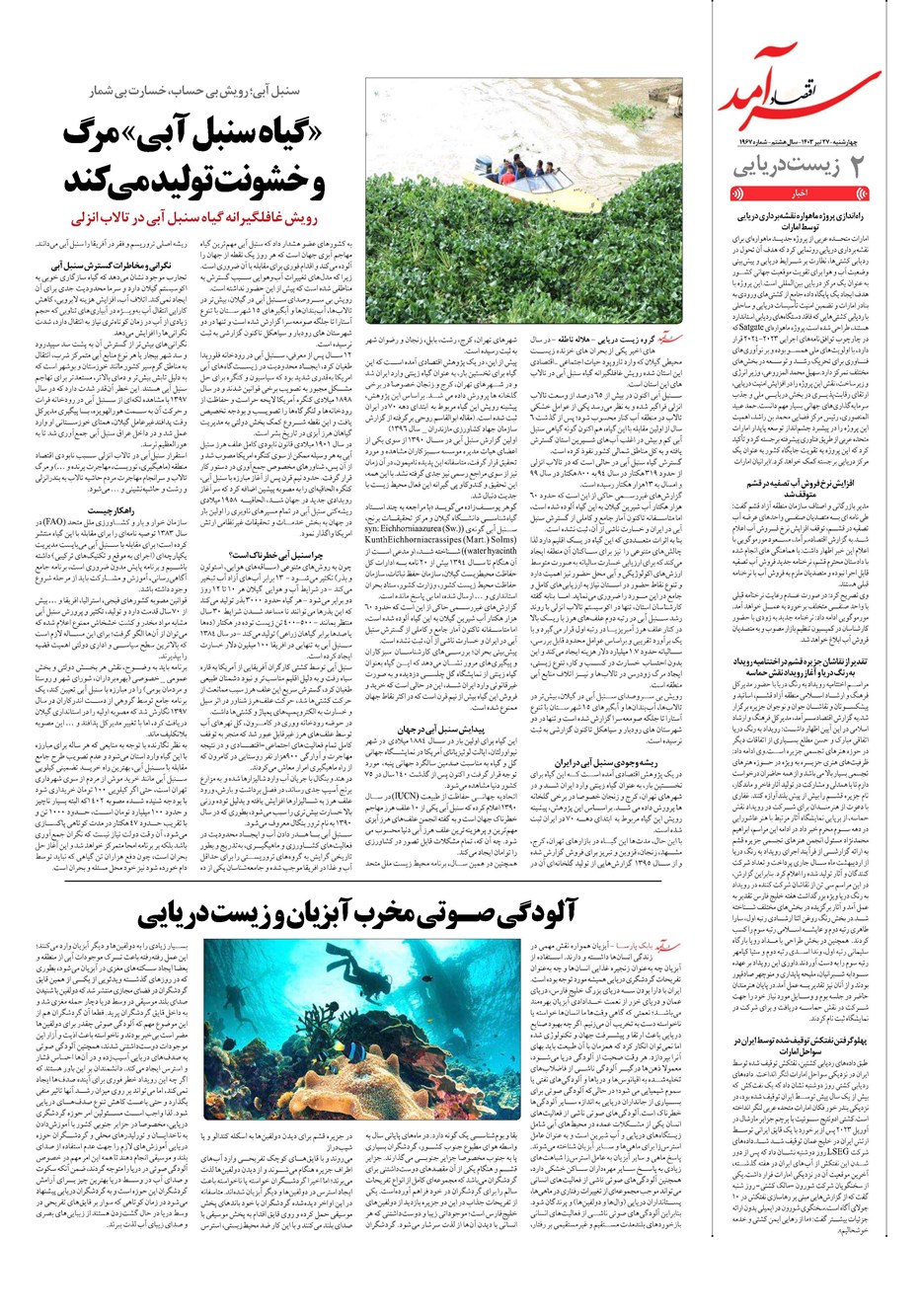 روزنامه تاریخ ۲۷ تیر ۱۴۰۳
