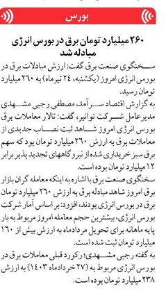 ۲۶۰ میلیارد تومان برق در بورس انرژی مبادله شد