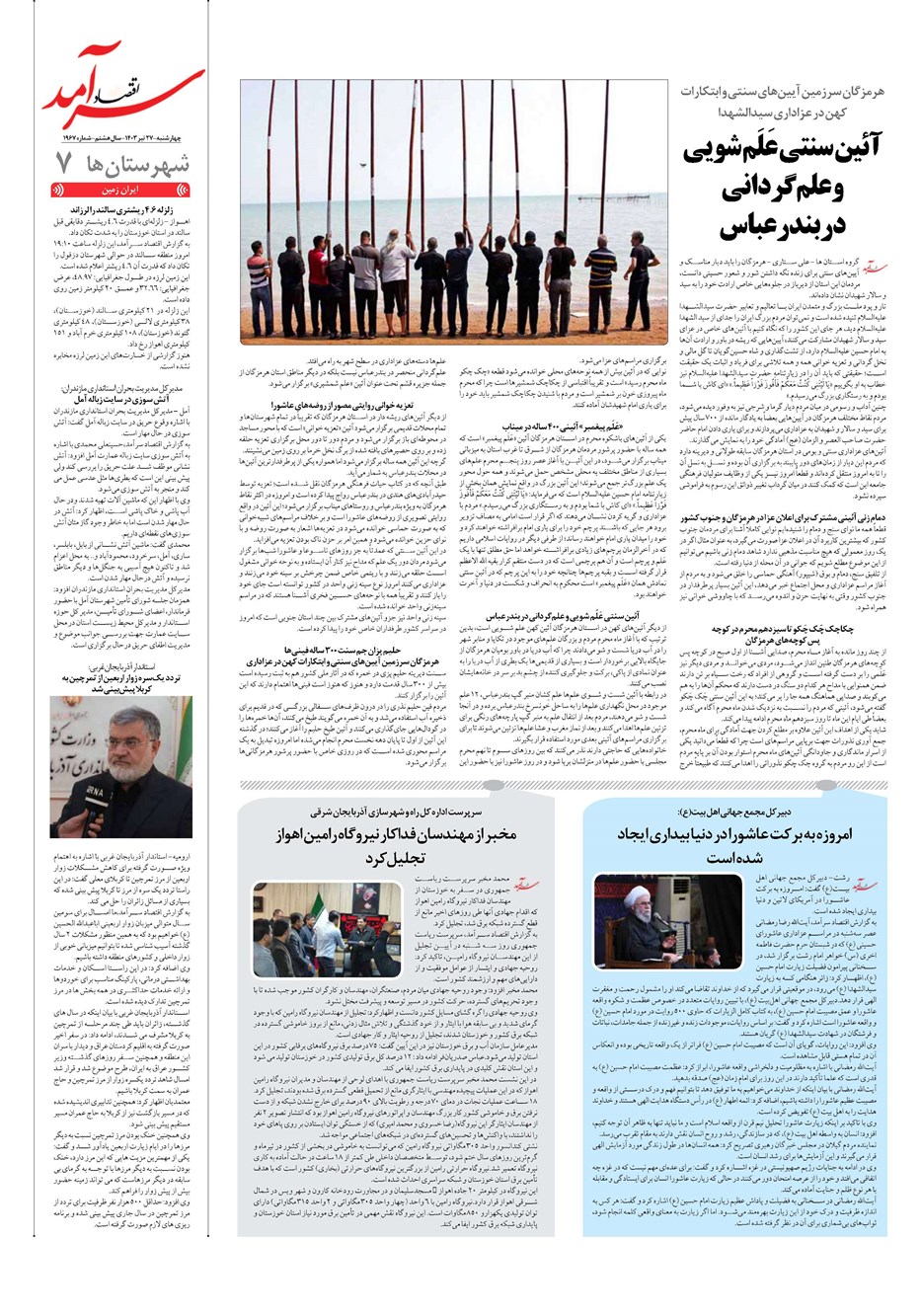 روزنامه تاریخ ۲۷ تیر ۱۴۰۳