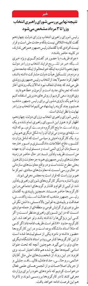 نتیجه نهایی بررسی شورای راهبری انتخاب وزرا تا ۳ مرداد مشخص میشود