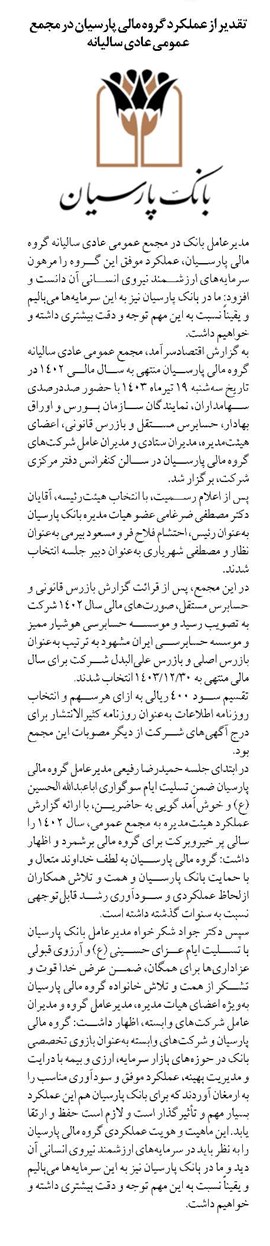تقدیر از عملکرد گروه مالی پارسیان در مجمع عمومی عادی سالیانه