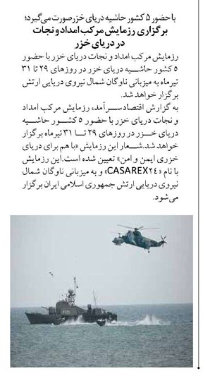 برگزاری رزمایش مرکب امداد و نجات در دریای خزر