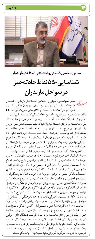 شناسایی ۵۵۰ نقاط حادثهخیز در سواحل مازندران
