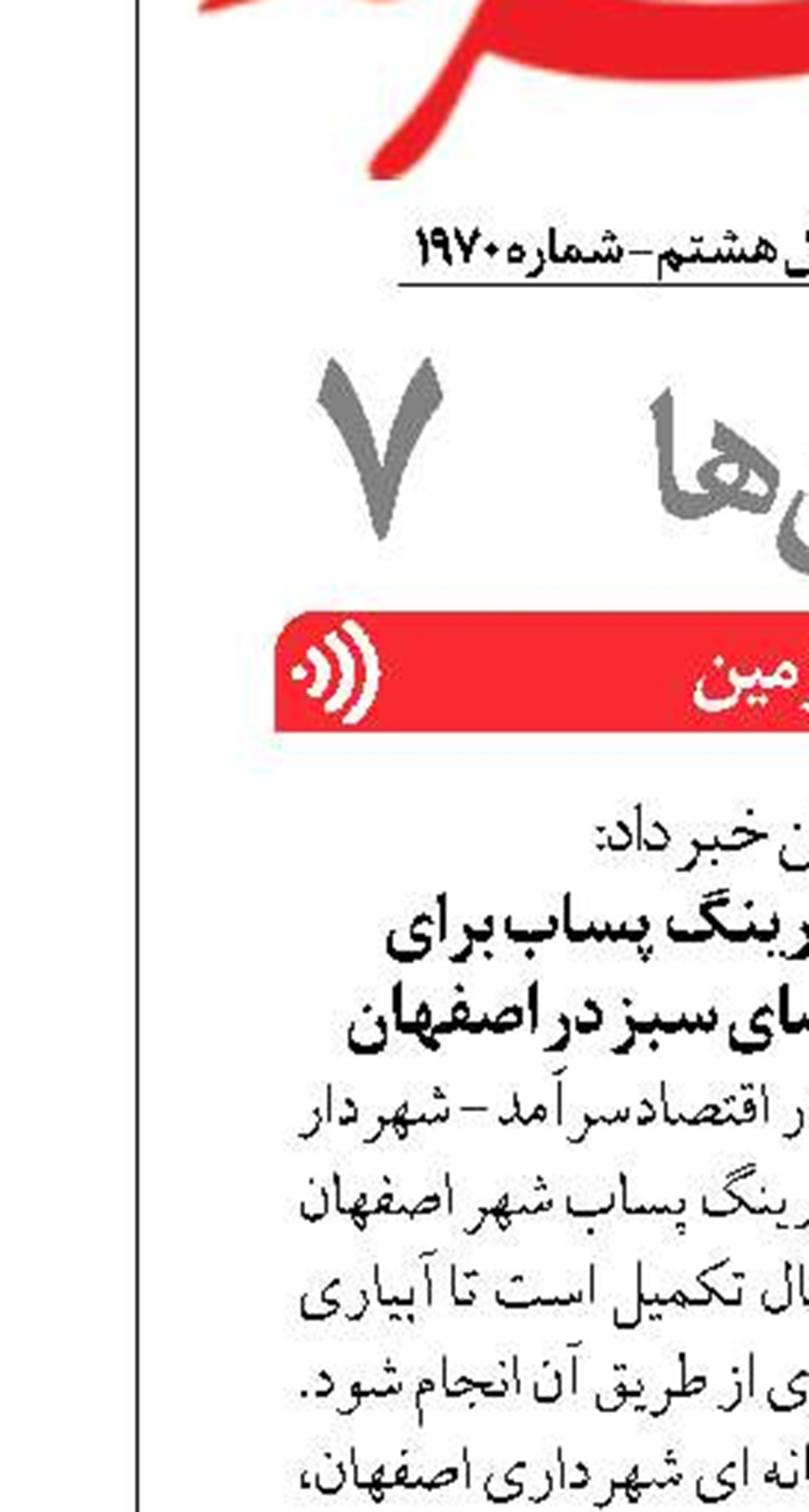 پیشرفت ۶۰ درصدی رینگ پساب برای آبیاری ۵ هزار هکتار فضای سبز در اصفهان