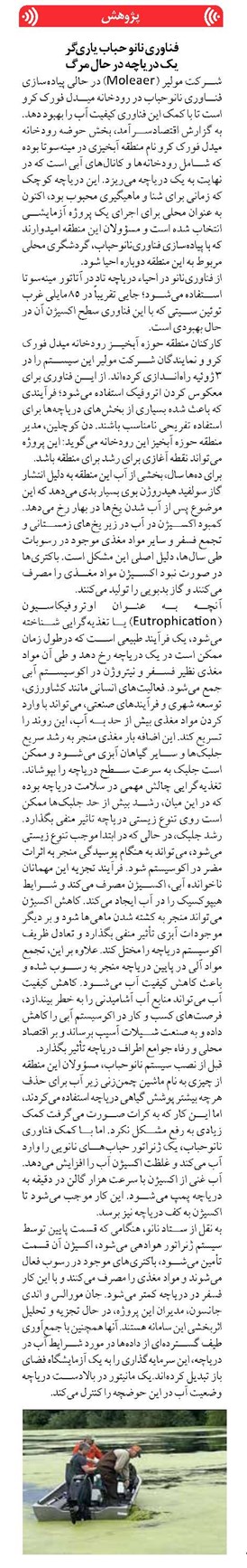 فناوری نانو حباب یاری گر یک دریاچه در حال مرگ