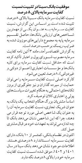 موفقیت بانک سینا در تثبیت نسبت کفایت سرمایه بالای ۸ درصد