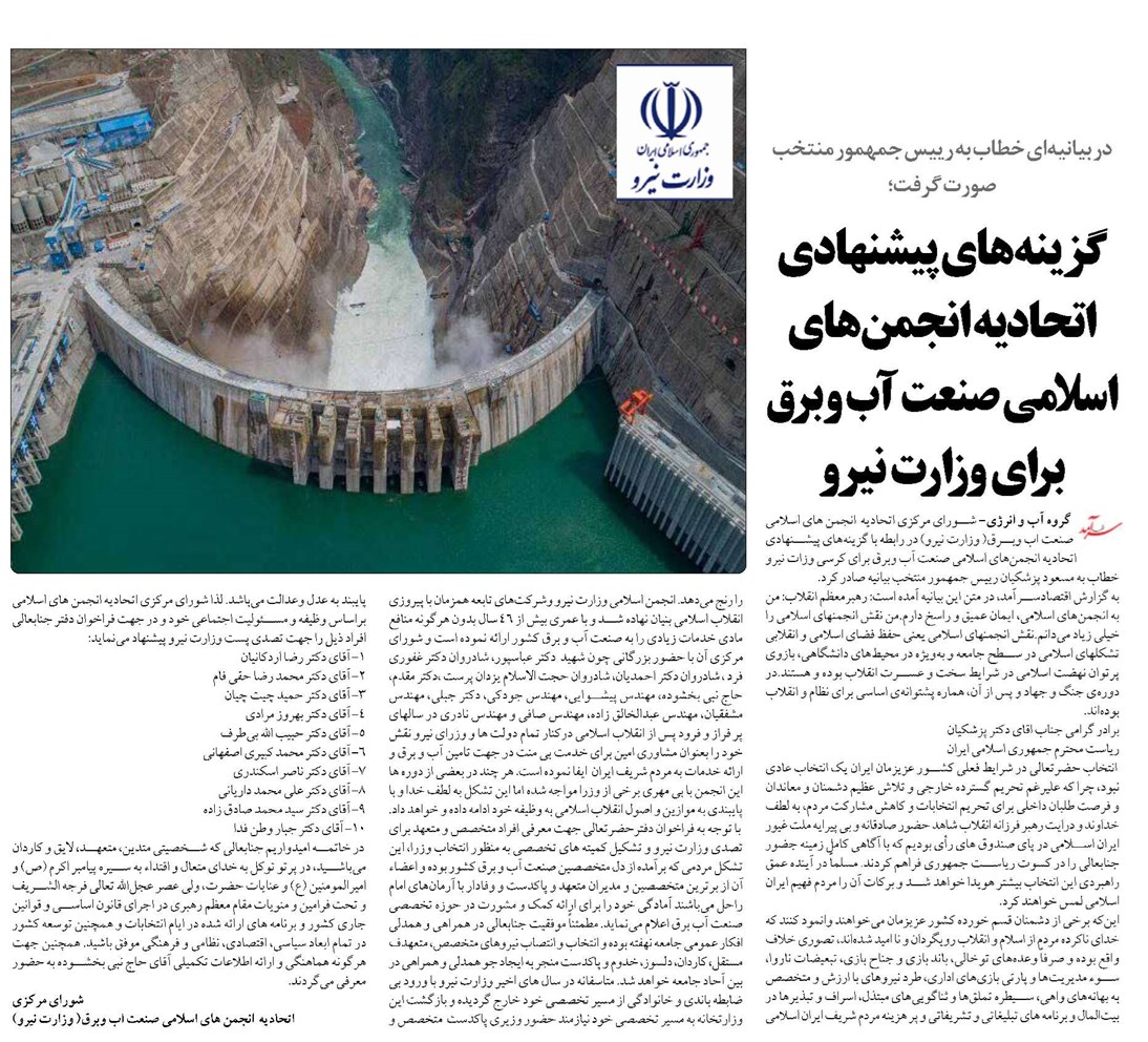 گزینههای پیشنهادی اتحادیه انجمنهای اسلامی صنعت آب وبرق برای وزارت نیرو