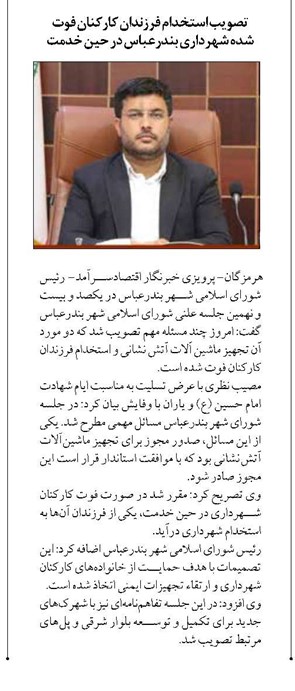 تصویب استخدام فرزندان کارکنان فوت شده شهرداری بندرعباس در حین خدمت