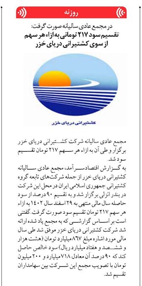 تقسیم سود ۲۱۷ تومانی به ازاء هر سهم از سوی کشتیرانی دریای خزر