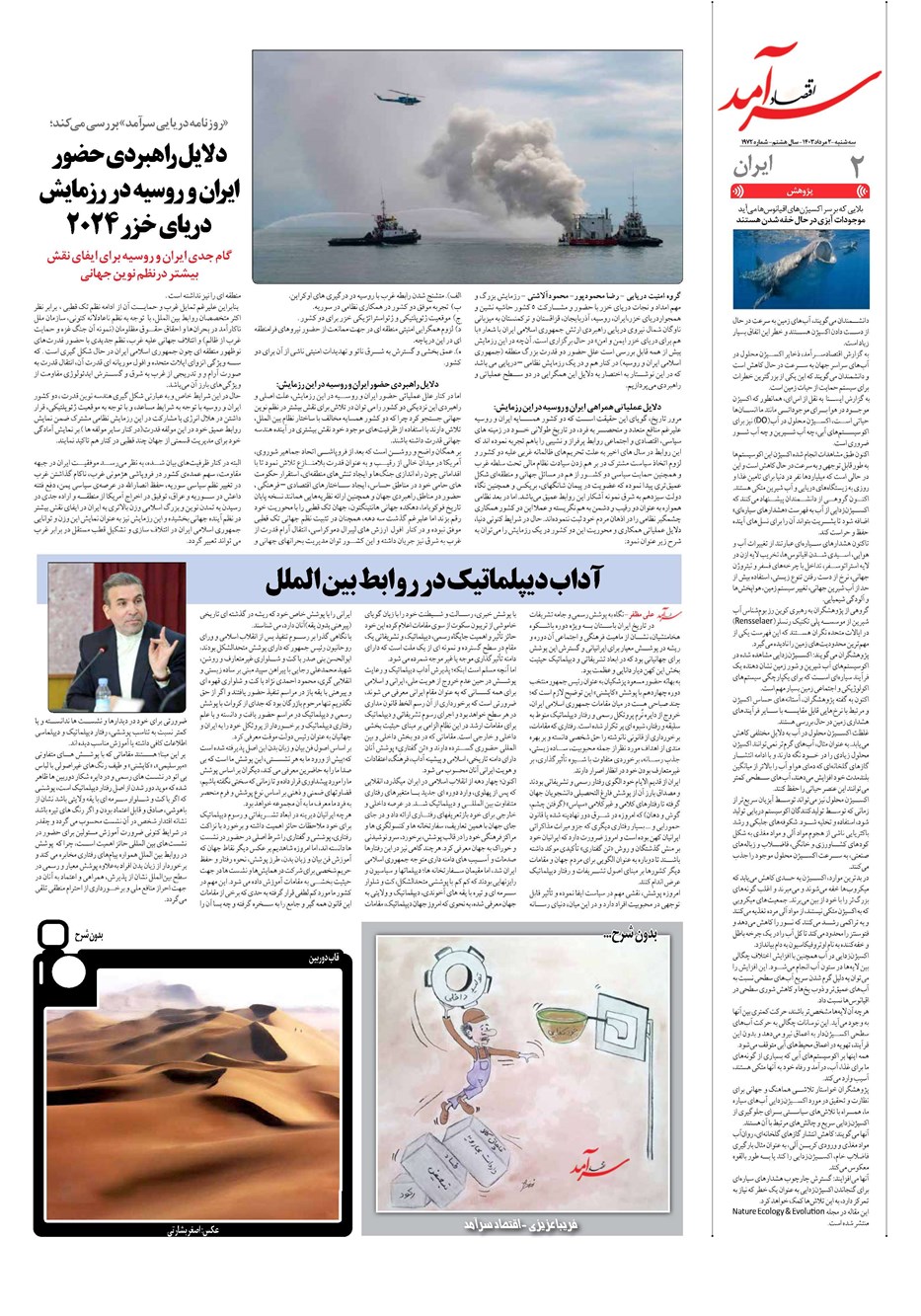 روزنامه تاریخ ۲ مرداد ۱۴۰۳