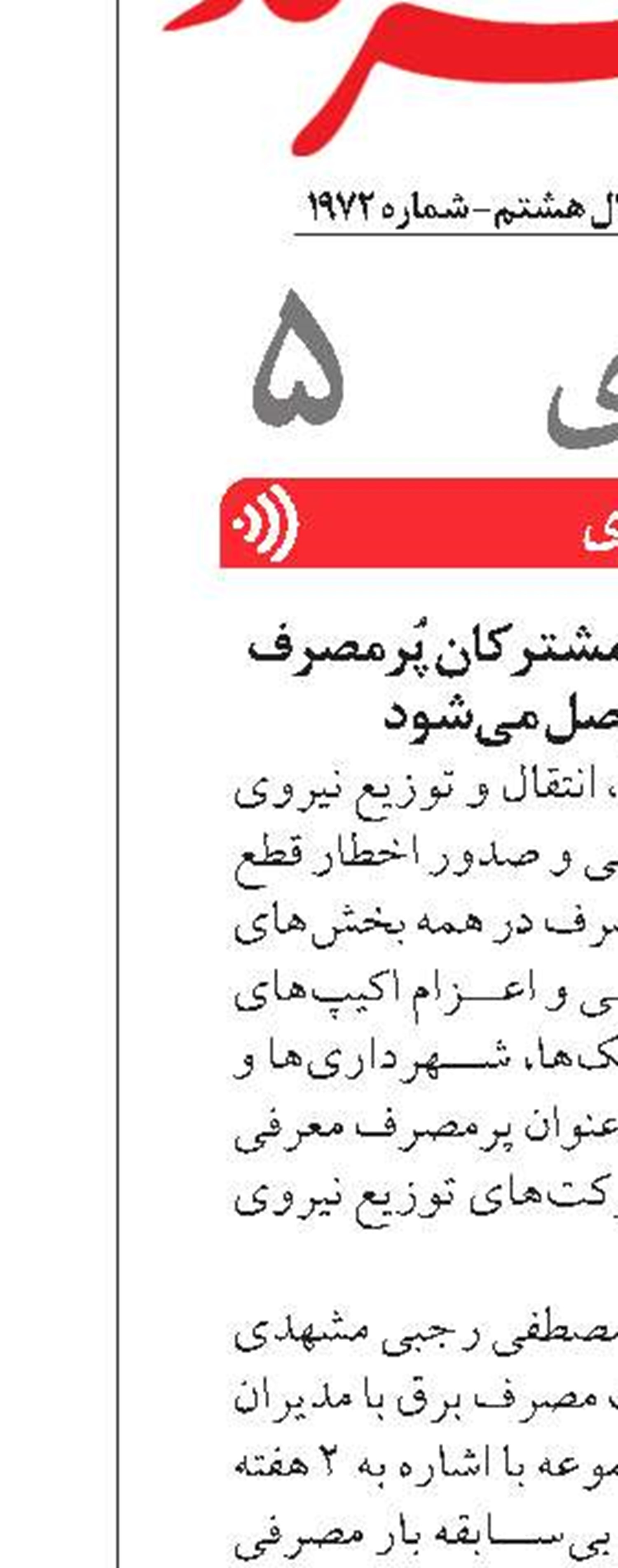 مدیرعامل توانیر:برق مشترکان پُرمصرف قطع و با تعهد وصل می‌شود