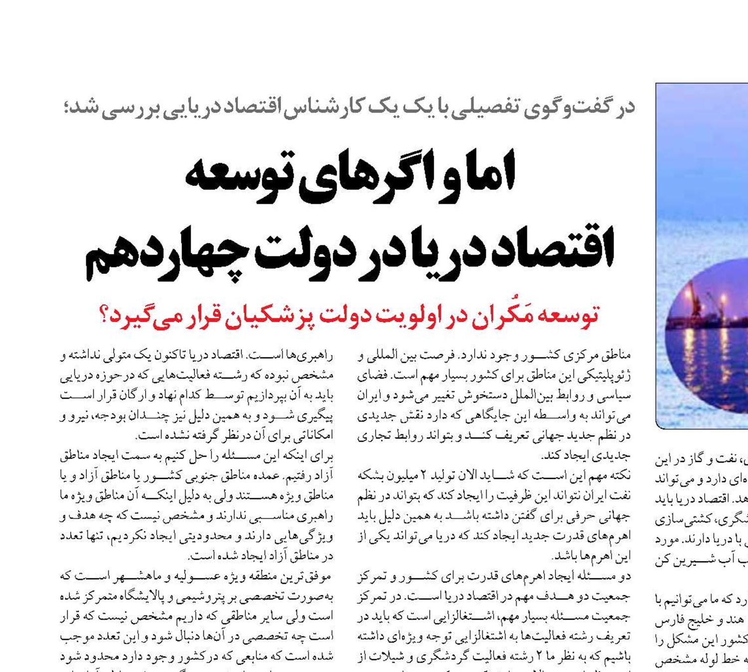 اما و اگرهای توسعه  اقتصاد دریا در دولت چهاردهم 