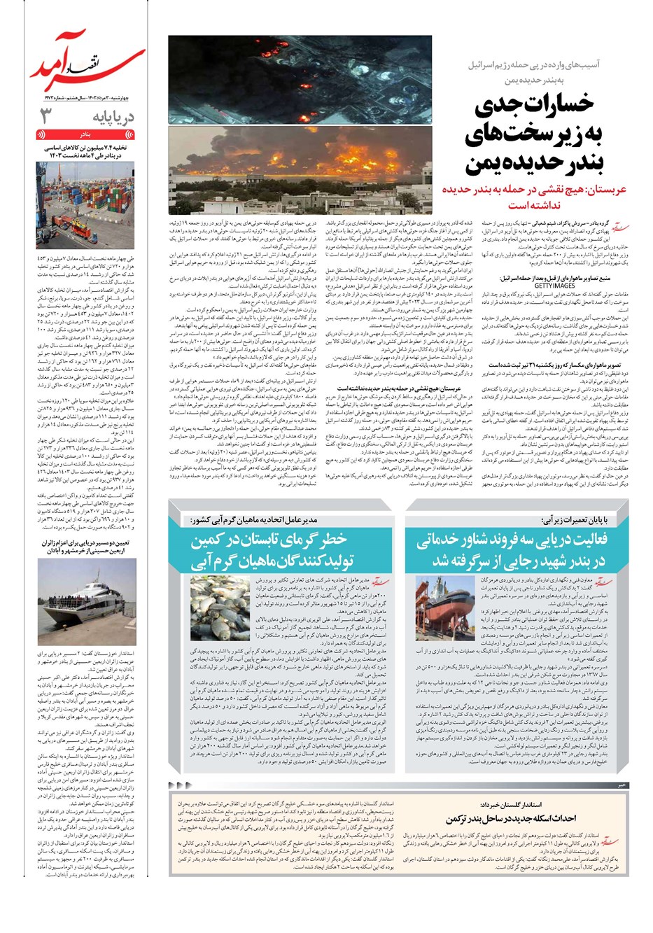 روزنامه تاریخ ۳ مرداد ۱۴۰۳