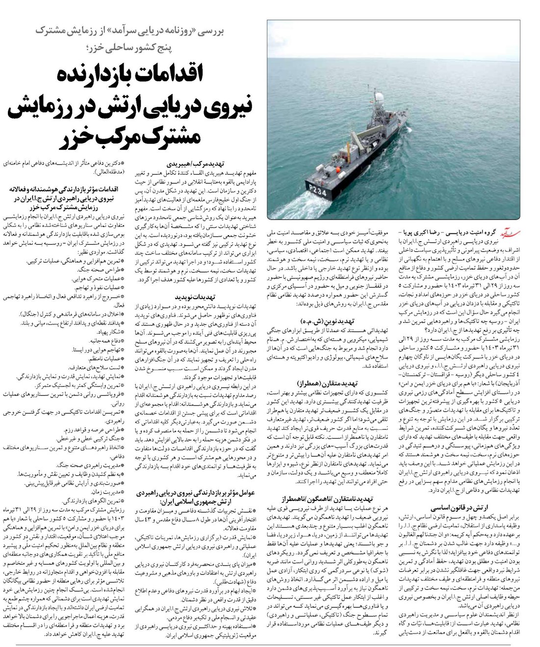 اقدامات بازدارنده نیروی دریایی ارتش در رزمایش مشترک مرکب خزر