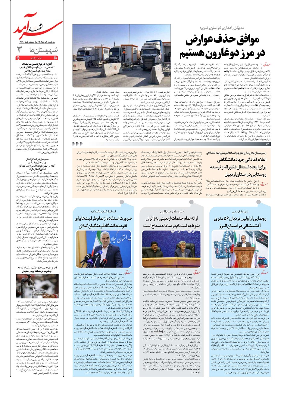 روزنامه تاریخ ۴ مرداد ۱۴۰۳
