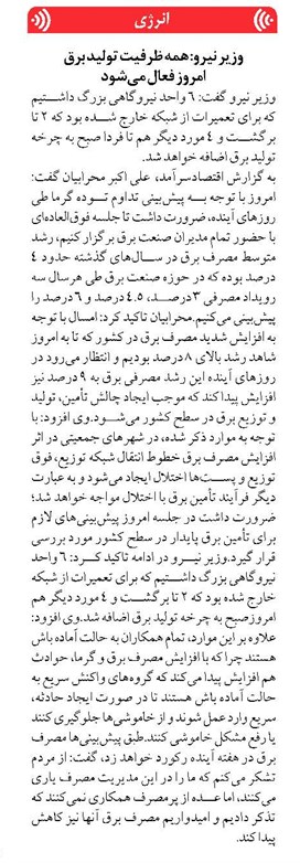 وزیر نیرو: همه ظرفیت تولید برق امروز فعال میشود