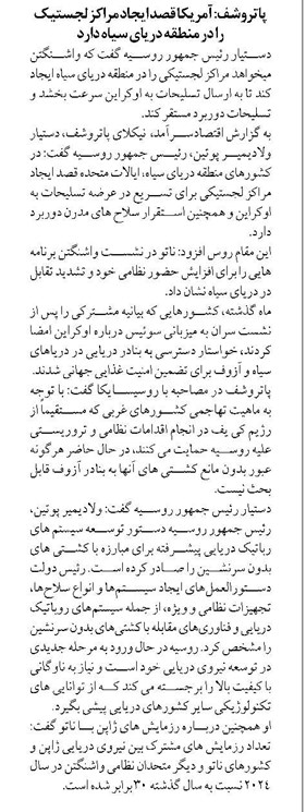 پاتروشف: آمریکا قصد ایجاد مراکز لجستیک را در منطقه دریای سیاه دارد