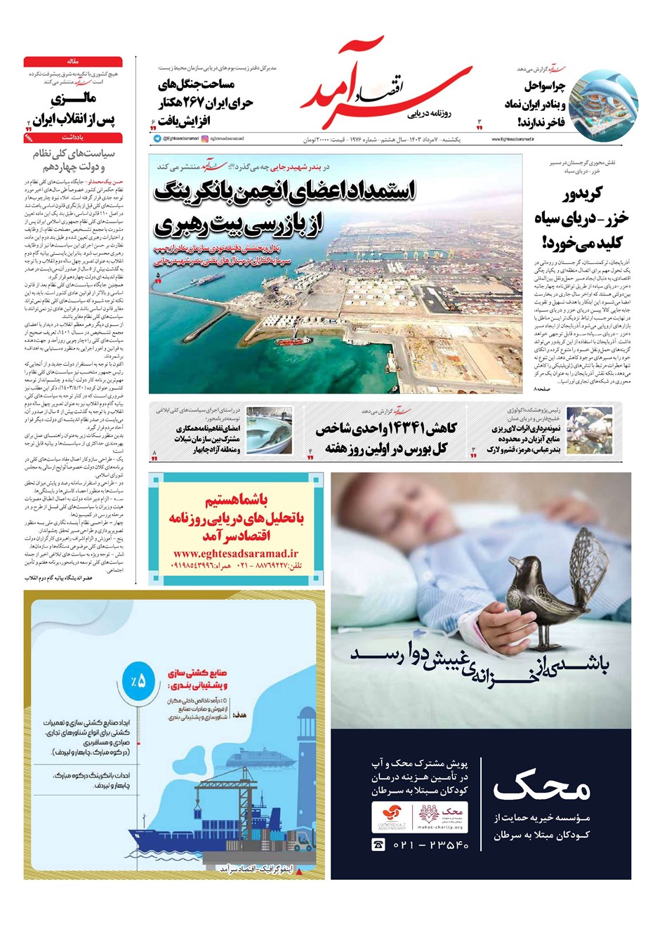 روزنامه تاریخ ۷ مرداد ۱۴۰۳
