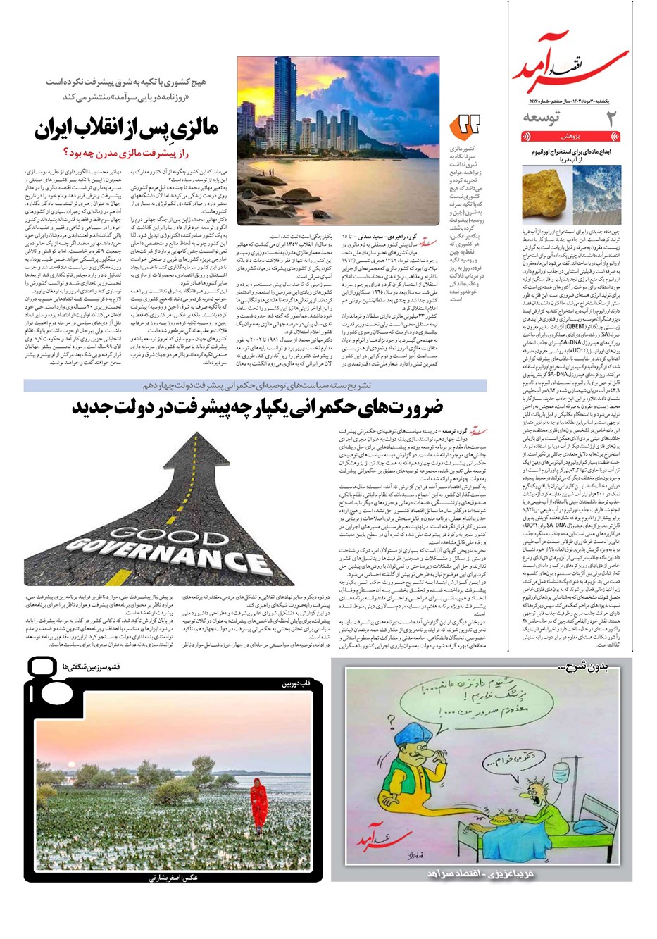روزنامه تاریخ ۷ مرداد ۱۴۰۳