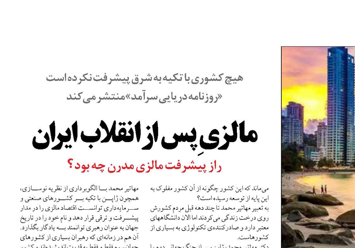 مالزیِ پس از انقلاب ایران 