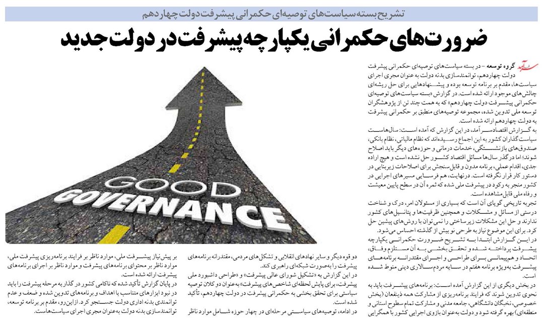 ضرورتهای حکمرانی یکپارچه پیشرفت در دولت جدید