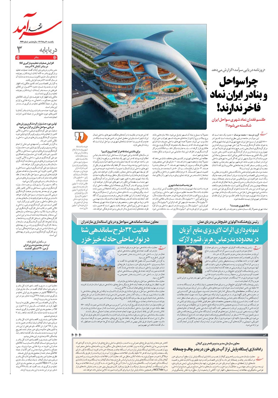 روزنامه تاریخ ۷ مرداد ۱۴۰۳