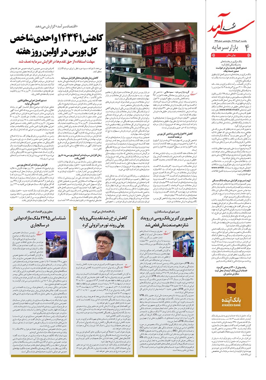 روزنامه تاریخ ۷ مرداد ۱۴۰۳