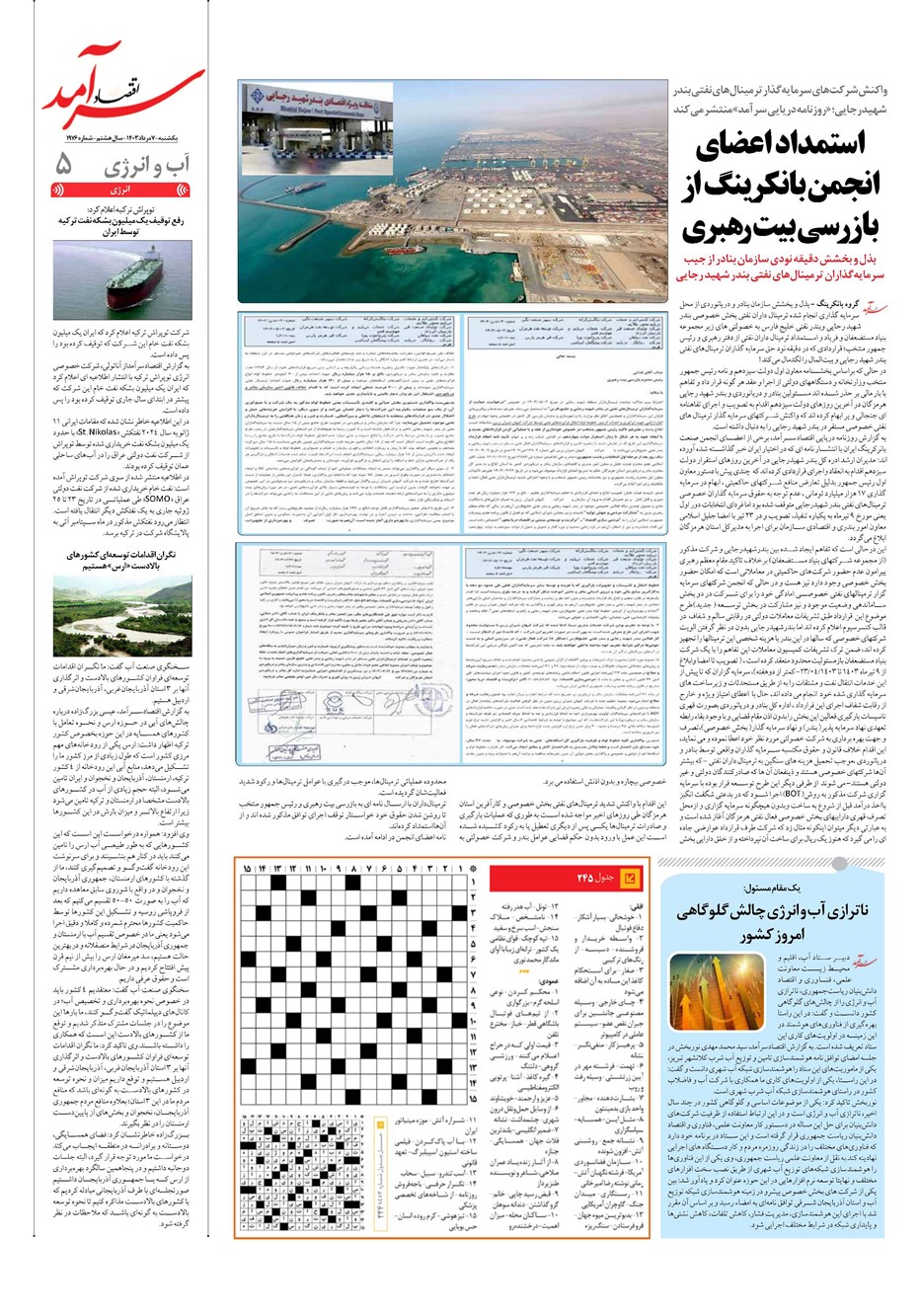 روزنامه تاریخ ۷ مرداد ۱۴۰۳