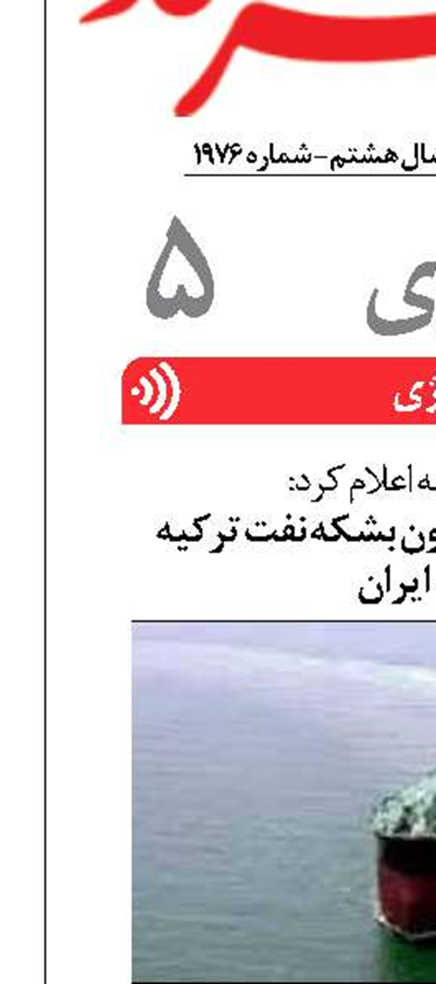 رفع توقیف یک میلیون بشکه نفت ترکیه توسط ایران