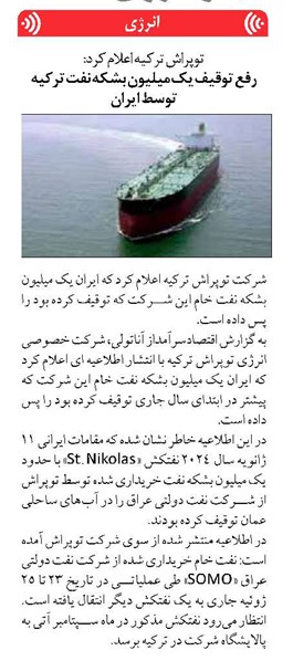 رفع توقیف یک میلیون بشکه نفت ترکیه توسط ایران